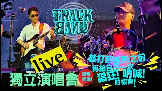 Every breath you take，Faded  TRACK BAND 2024獨立Live演唱會，逆齡搖滾！孤僻開唱！太好聽了！ 現場紛絲落淚聆聽！笑吧！哭吧！在音樂的面前，我們都是個小孩！