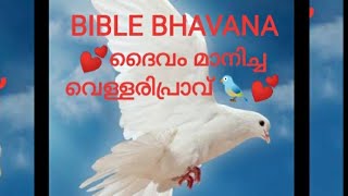 Malayalam Bible bhavana ദൈവം മാനിച്ച വെള്ളരിപ്രാവ്‌