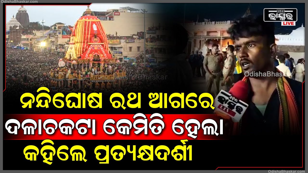 ନନ୍ଦିଘୋଷ ରଥ ଆଗରେ  କେମିତି ଆଉ କାହିଁକି ହେଲା  ଦଳାଚକଟା ଖୋଲି  କହିଲେ ପ୍ରତକ୍ଷଦର୍ଶୀ Car Festival Puri