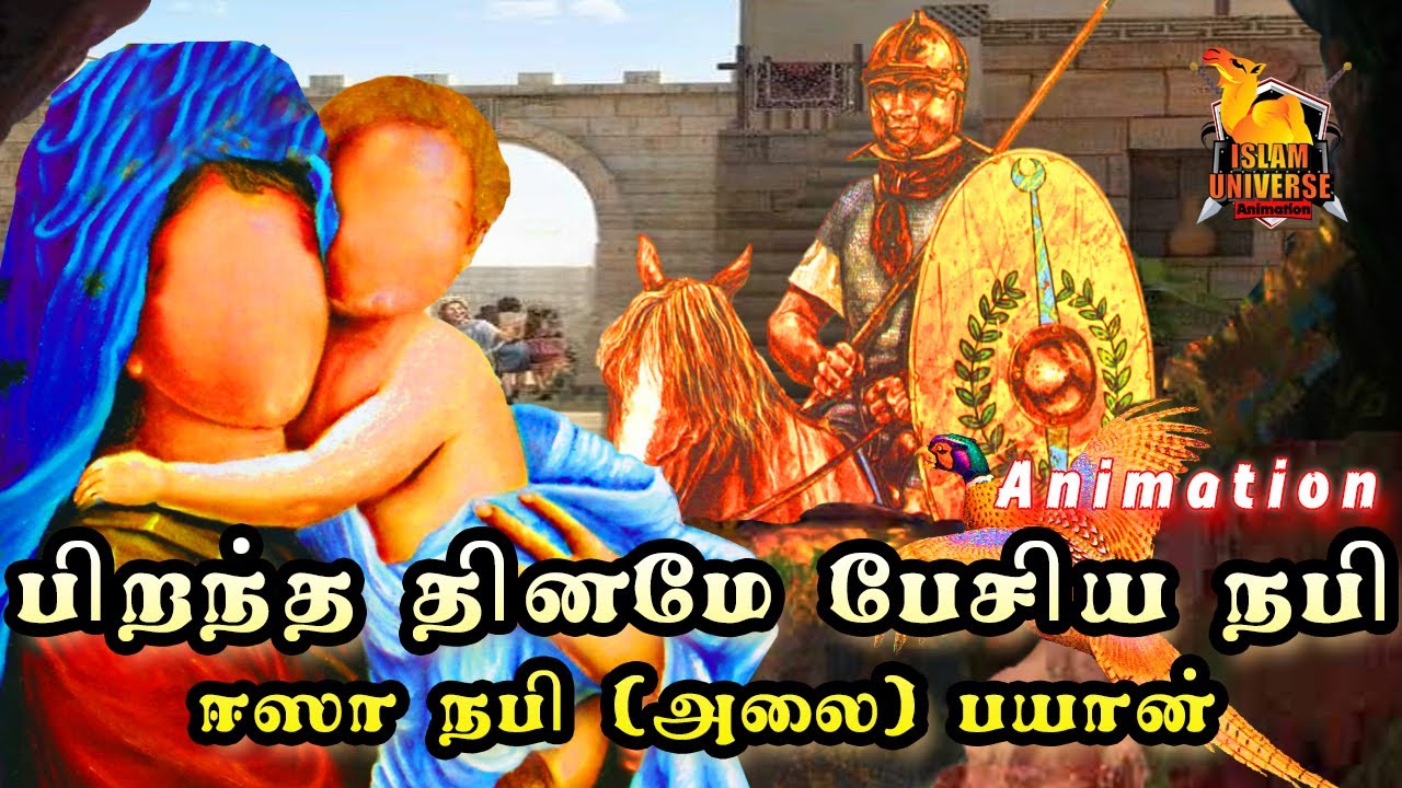 பிறந்த தினமே பேசிய நபி_ ஈஸா நபி (அலை) பயான் Animated_Tamil Bayan - YouTube