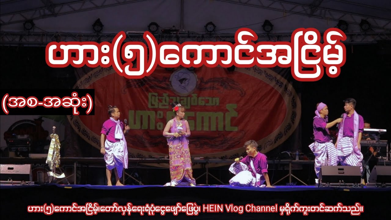 ဟား(၅)ကောင်အငြိမ့် တော်လှန်ရေးရံပုံငွေဖျော်ဖြေပွဲ (အစအဆုံး)