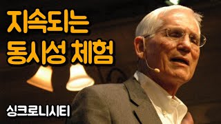 동시성을 공부하다 변화된 근본적인 생각들 | 싱크로니시티, 조셉 자보르스키