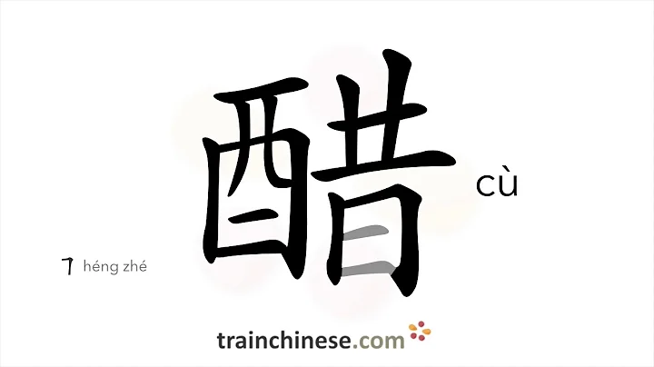 How to write 醋 (cù) – vinegar – stroke order, radical, examples and spoken audio