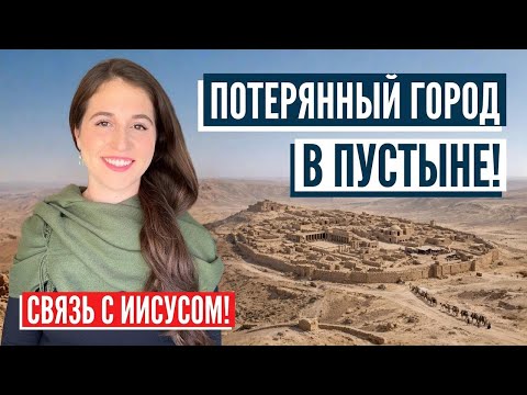 The Biblical Incense Route: Israel with Alina
