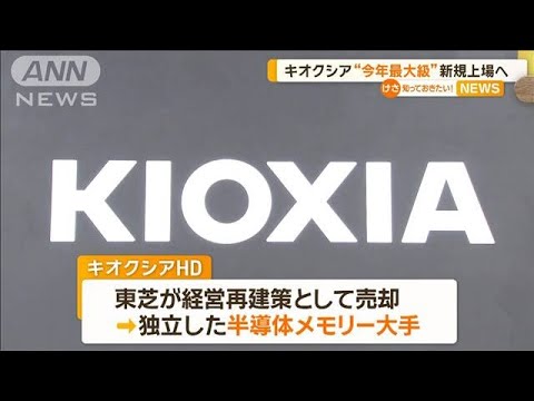 キオクシアHD　今年最大級の新規上場へ【知っておきたい！】【グッド！モーニング】(2024年12月10日)