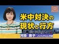 【東京発信・Cool Eyes】第22回 ノンフィクション作家・河添恵子 米中対決の現状と行方