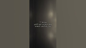 من قيام ليلة ٢١ رمضان ١٤٤٤ | القارئ عبدالرحمن المسعودي