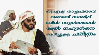 Sheikh Zayed History Malayalam( ശൈഖ് സായിദ് ബിന്‍ സുല്‍ത്താന്‍ അല്‍ നഹ്യാഎൻ കുറിച്ചുള്ള ചരിത്രം)