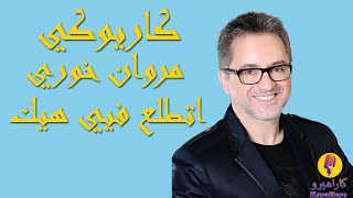 Video thumbnail of "Marwan Khoury - Ettala'a Fia Haik Karaoke / مروان خوري - اتطلع فيي هيك كاريوكي"