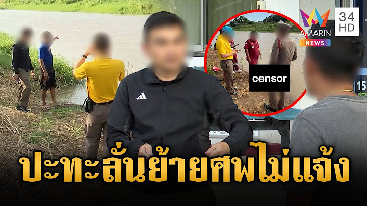 หวิดวุ่น! ตำรวจฉะกู้ภัยย้ายศพไม่แจ้ง | ข่าวอรุณอมรินทร์ | 25/6/68
