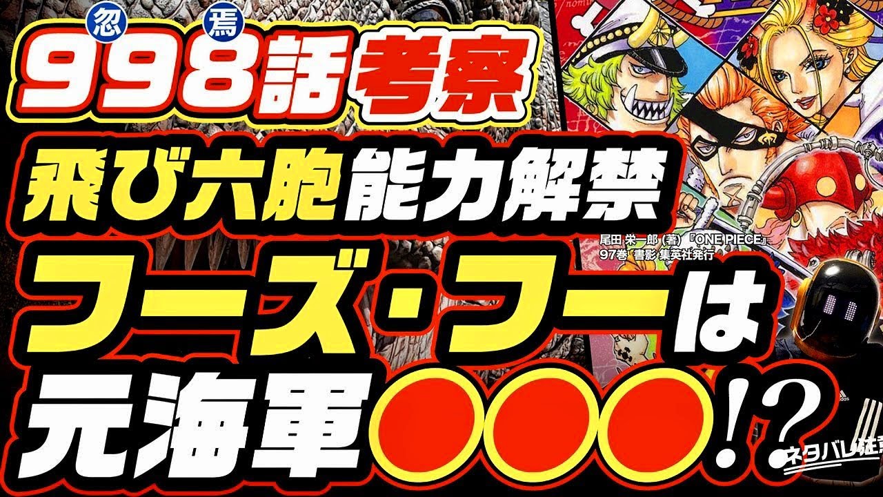 Youtube Video Statistics For ワンピース 998 ネタバレ注意 フーズフーの正体は誰 ジンベエや魚人と因縁の元海軍 飛び六胞の能力が出揃う 最新考察 One Piece 1000話まで残りわずか999話も予想 Noxinfluencer