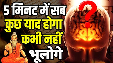 5 मिनट में सब याद होगा ये समझलो | [Tips to boost memory power] Memory Tips | Boost Memory Power