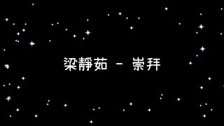 Miniatura del video "梁靜茹  崇拜《歌詞》"