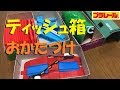 【プラレール】ティッシュ箱に収納してみた【簡単工作】