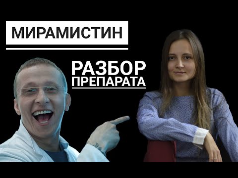 Разбор препарата Мирамистин. Сравнение Мирамистина и Хлоргексидина