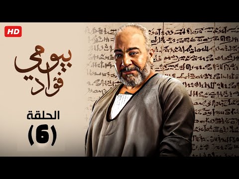 شاهد حصري ا مسلسل سره باتع بطولة بيومي فؤاد رمضان الحلقه السادسه 2023  