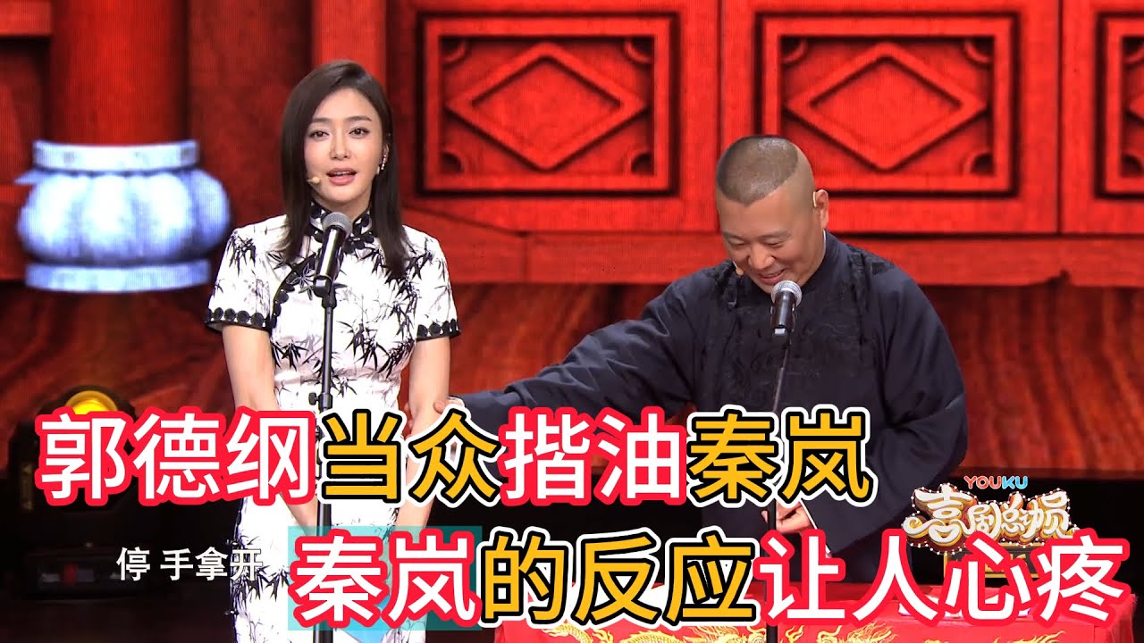 郭德綱當衆揩油秦嵐，秦嵐下意識反應，曝光了娛樂圈的黑暗#shorts #郭德纲 #deyunshe #德云社 #搞笑 #大熱門 #综艺 #娱乐评论大赏 #yueyunpeng #岳云鹏