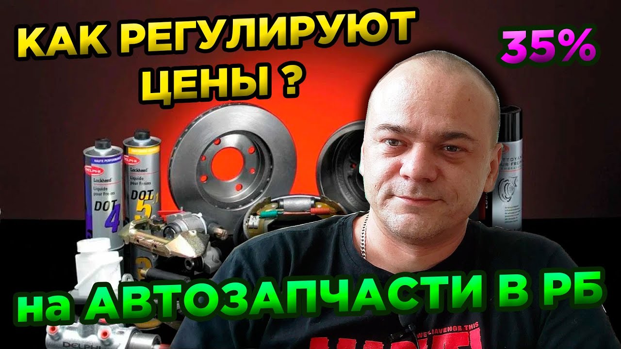 КАК РЕГУЛИРУЮТ ЦЕНЫ НА АВТОЗАПЧАСТИ В БЕЛАРУСИ? / Предельная наценка ...