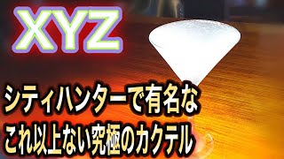 Xyzカクテル 一流バーテンダーの作り方