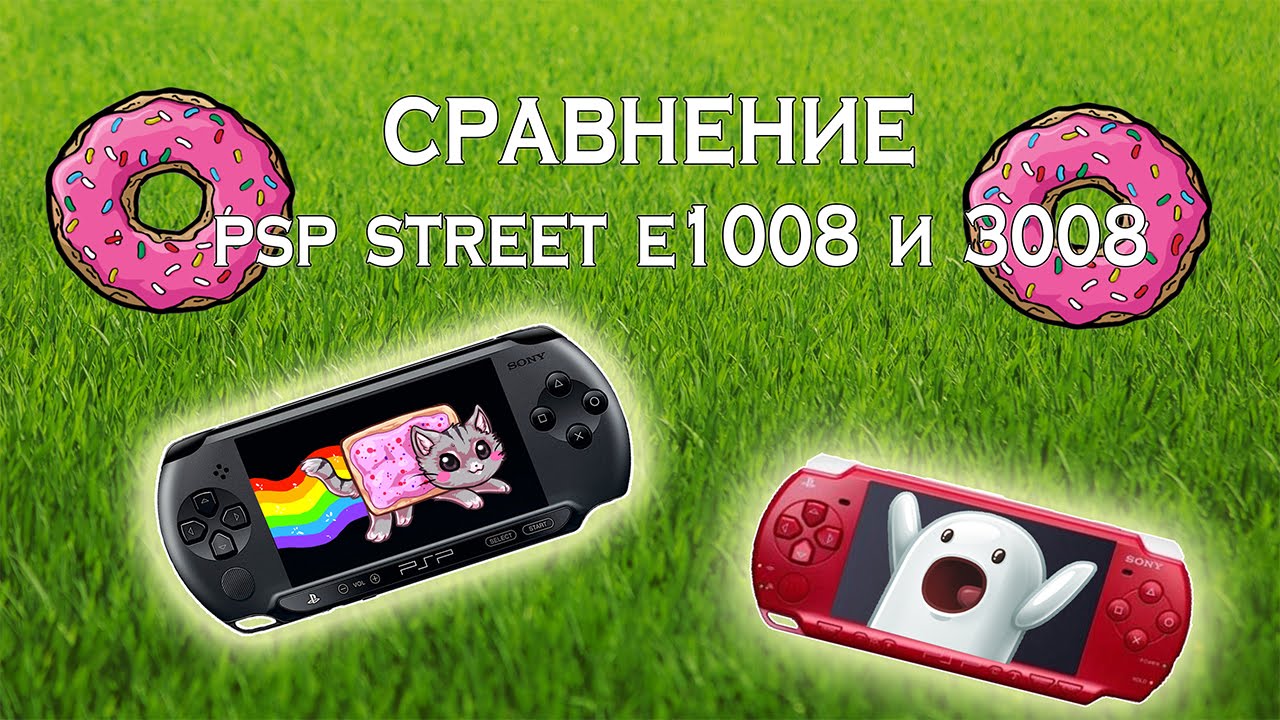 Сравнение psp street e1008 vs psp 3008 - YouTube