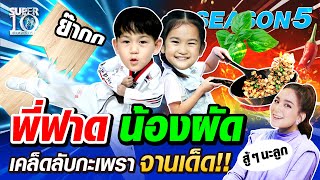 [ENG SUB] SUPER10 พี่ชิต้าร์ฟาด น้องชิลีนผัด เคล็ดลับกะเพราจานเด็ด SEASON5