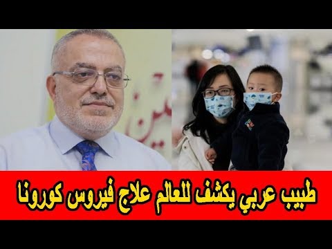 طبيب عربي يكشف للعالم علاج فيروس كورونا   والمصل موجود في السعودية