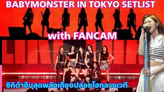 BABYMONSTER IN TOKYO SETLIST with Fancam - Chiquita ฮึบสุดพลังเกือบปล่อยโฮกลางเวที