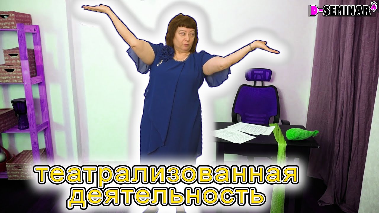 Театрализованная деятельность с дошкольниками | d-seminar