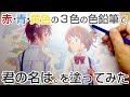 赤・青・黄色の3色の色鉛筆で「君の名は。」を塗ってみた(byもじゃクッキー)
