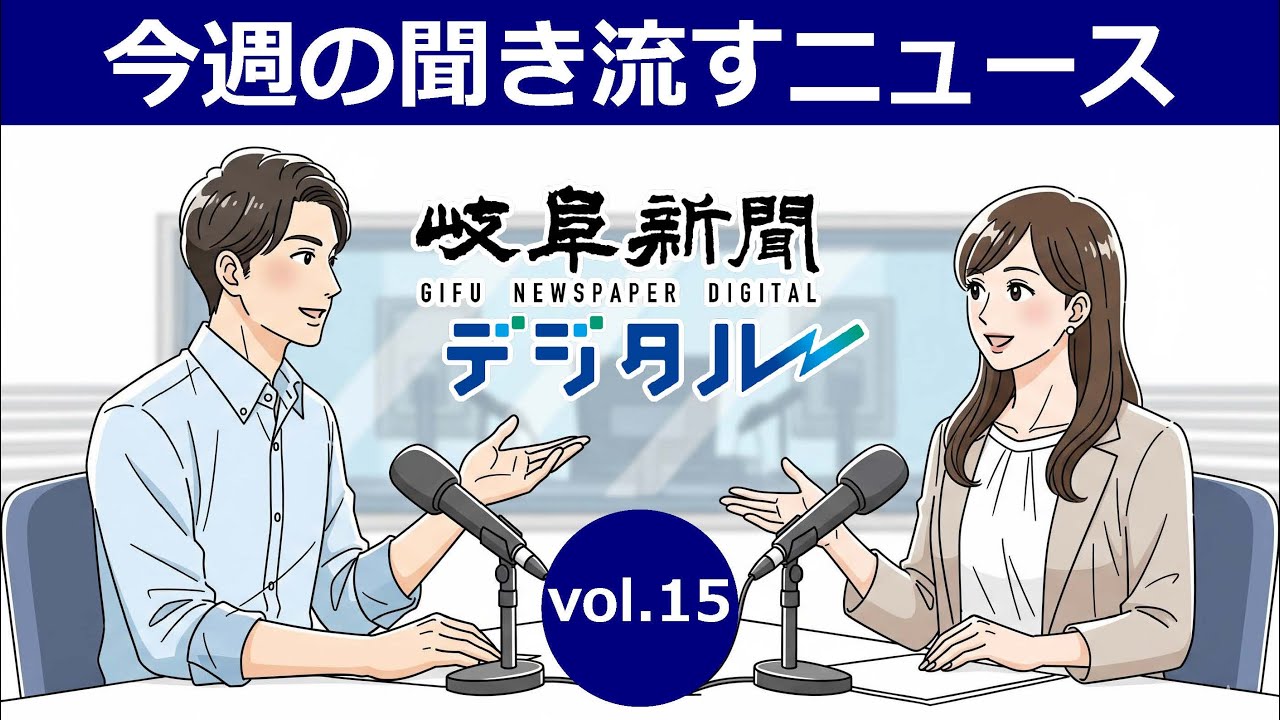 聞き流す岐阜のニュース vol.15
