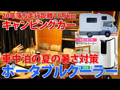 夏の車中泊の暑さ対策に欲しいポータブルクーラー候補を比較