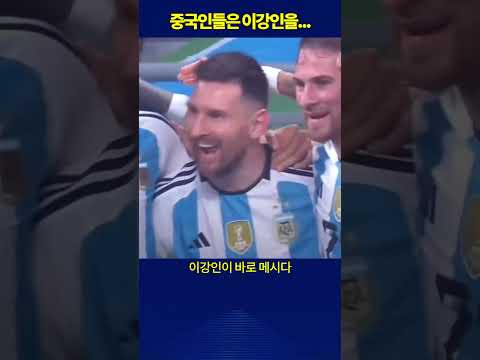 중국인들이 바라보는 이강인#shorts