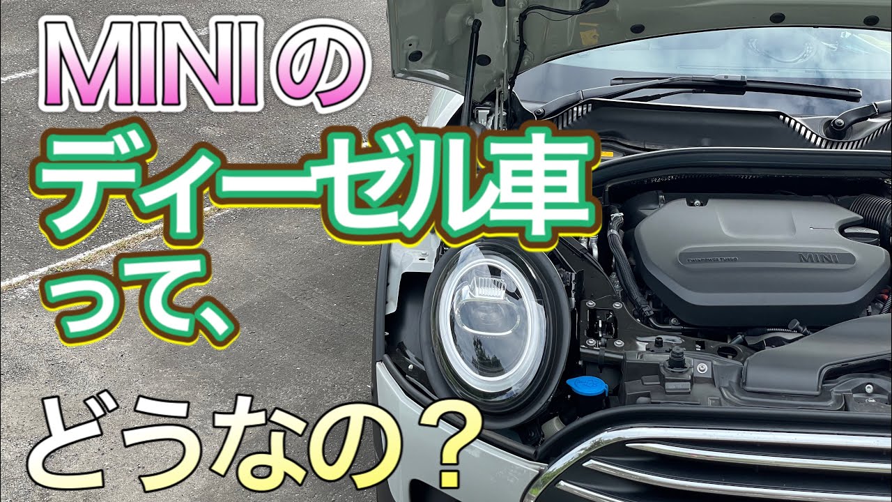 ミニの ディーゼル車 って どうなの F54clubman ミニクーパー クラブマン １１１ Youtube