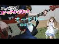 【tab譜あり】オードリー/桜坂しずく(CV:前田佳織里) ベース演奏してみた(bass cover)【ラブライブ!】