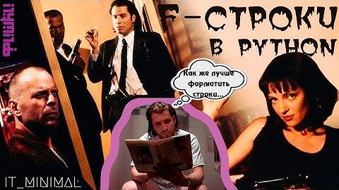 Ф-СТРОКИ. F-STRINGS. КРАТКО. БЫСТРО. НАГЛЯДНО.