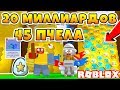 СИМУЛЯТОР ПЧЕЛОВОДА 45 ПЧЕЛА ЗА 20 МИЛЛИАРДОВ МЁДА! ROBLOX BEE SWARM SIMULATOR