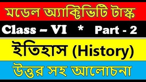 class 6 history model activity task part 2 || ইতিহাস মডেল অ্যাকটিভিটি টাস্ক ষষ্ঠ শ্রেণী || শ্রেণী ৬