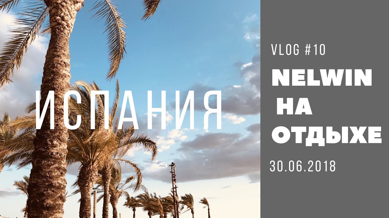 NELWIN НА ОТДЫХЕ \ ИСПАНИЯ \ ВЫПУСК 1