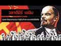 Vladimir Lenin (วลาดิมีร์ เลนิน) | บุรุษสามัญชนคนธรรมดาผู้ล้มล้างระบบกษัตริย์รัสเซีย