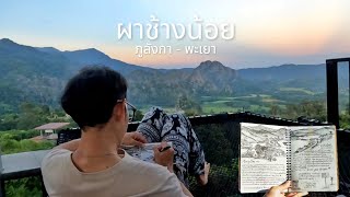 ไดอารี่ก่อนพระอาทิตย์ตก | ผาช้างน้อย ภูลังกา-พะเยา | ตัวคนเดียวก็เที่ยวได้