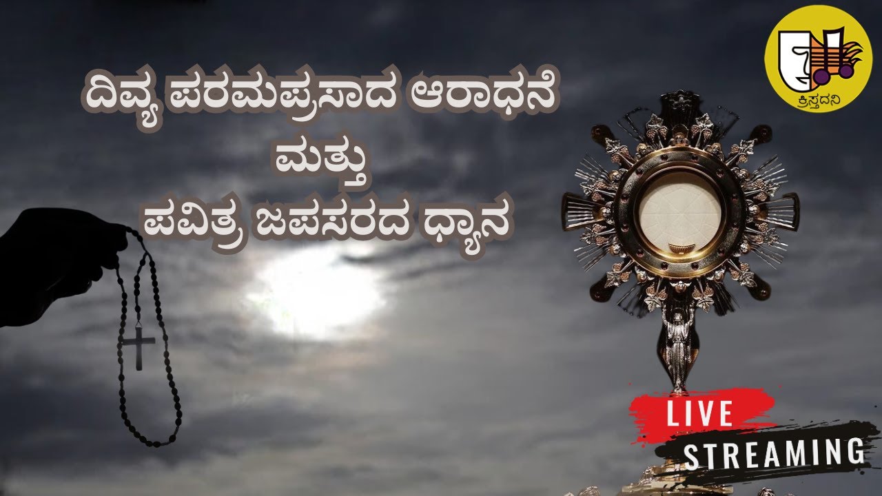 ದಿವ್ಯ ಪರಮಪ್ರಸಾದ ಆರಾಧನೆ ಮತ್ತು ಪವಿತ್ರ ಜಪಸರದ ಧ್ಯಾನ-ಲೈವ್-Live Streaming- Krista Dani Youtube Channel