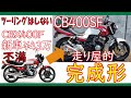 CB400SFは私にとって夢・理想のCBX400Fなのだ！