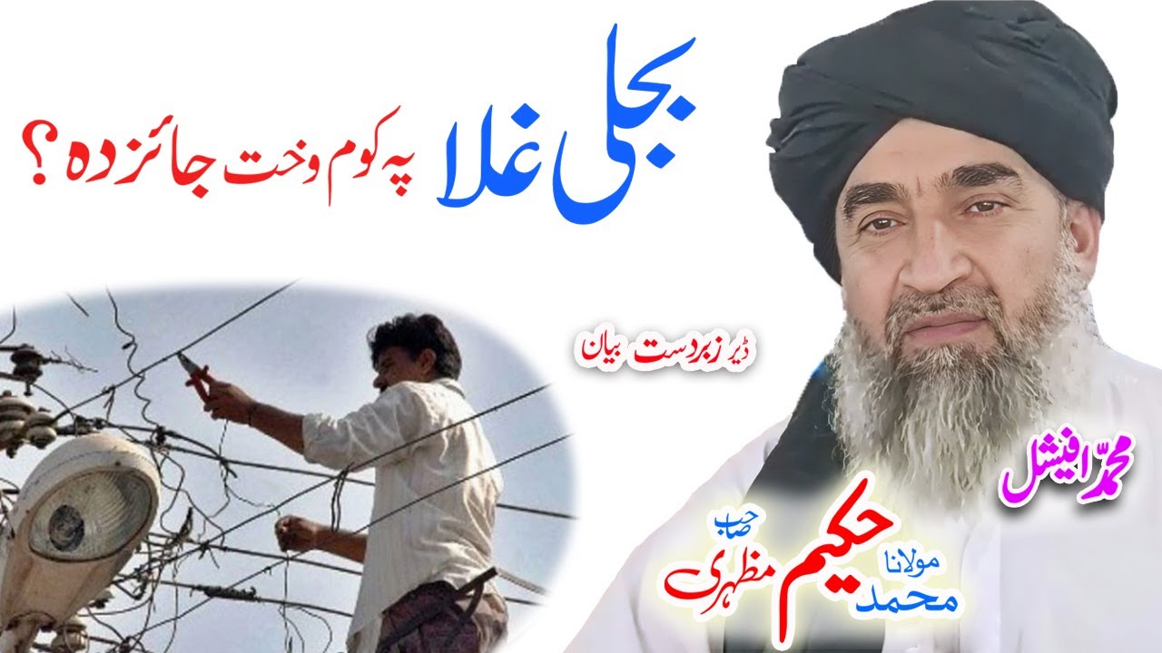 Maulana Hakeem Mazhari Sahib  بجلی غلا#pashtobayan #ai #bijli