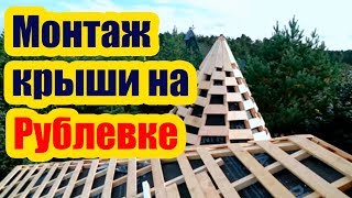 РУБЛЕВКА. МОНТАЖ КРЫШИ