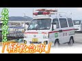 【特集】小さな島で大きな役割『軽救急車』さらに"地獄坂"は人力で搬送...島民2100人の命を守る離島の救急隊員たち（2021年12月10日）