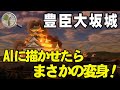 【豊臣期大阪城NG集】最新AIに「ラストシーン」を描かせたら、まさかの姿に変身した件。【制作秘話】