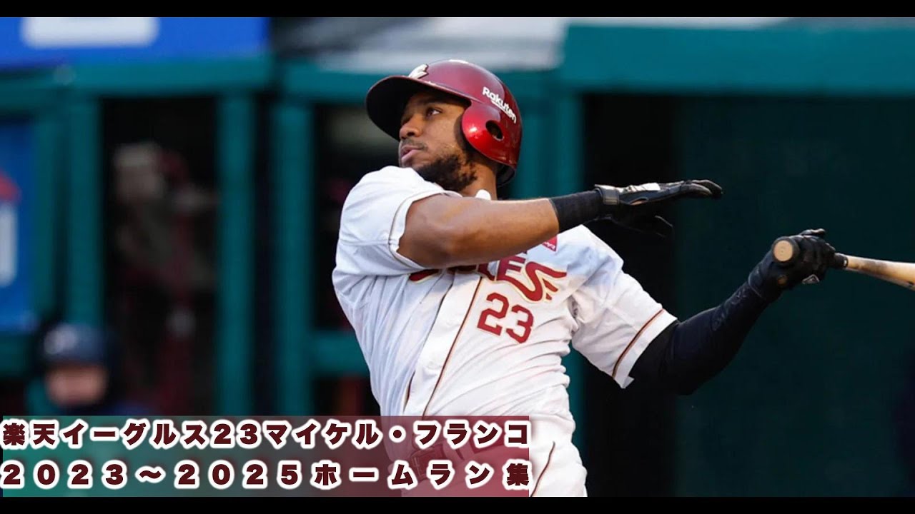 【2023〜2025】楽天23マイケル・フランコ　ホームラン集