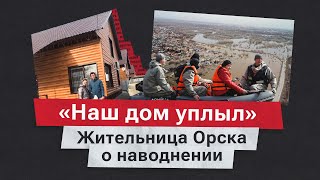 «Всем покажут красивую картинку, что все под контролем, а на самом деле нет». Наводнение в Орске