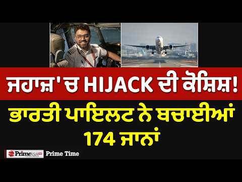Prime Time - ਜਹਾਜ਼ 'ਚ HIJACK ਦੀ ਕੋਸ਼ਿਸ਼! ਭਾਰਤੀ ਪਾਇਲਟ ਨੇ ਬਚਾਈਆਂ 174 ਜਾਨਾਂ | Prime Asia TV News