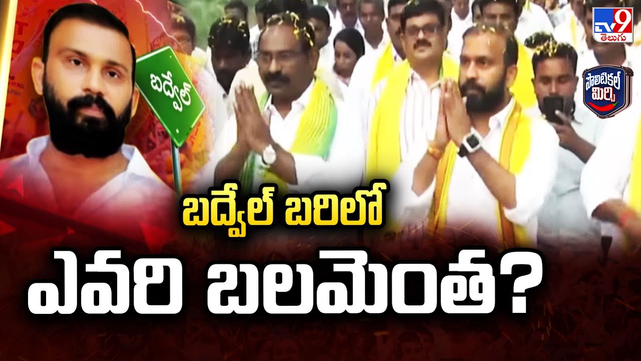 Political Mirchi : బద్వేల్ బరిలో ఎవరి బలమెంత? - TV9